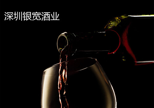 深圳市銀寬酒業(yè)