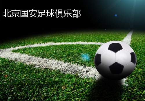 北京國安足球俱樂部