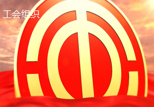 工會組織管理體系