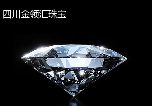 四川金領(lǐng)匯珠寶