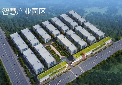 智慧創(chuàng)意產(chǎn)業(yè)園