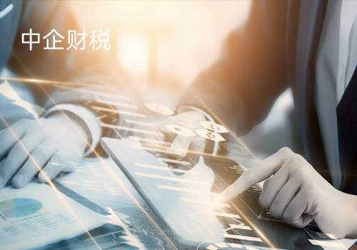 中企財稅官網(wǎng)