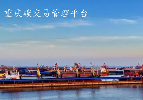 重慶碳交易管理平臺