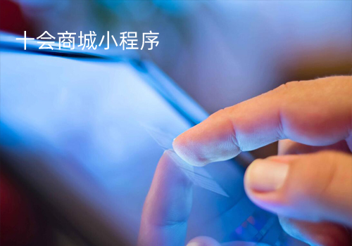 十會商城小程序