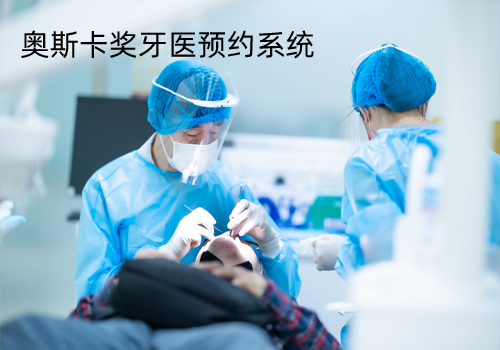 奧斯卡獎牙醫(yī)預(yù)約系統(tǒng)