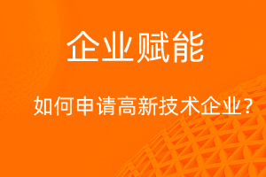 國(guó)家高新技術(shù)企業(yè)認(rèn)定，需要滿足那些條件？-網(wǎng)站制作