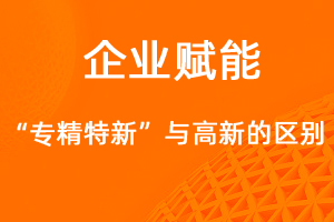 國(guó)家高新技術(shù)企業(yè)和專精特新企業(yè)的異同點(diǎn)是什么？-網(wǎng)站制作