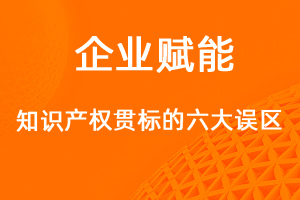 做知識產(chǎn)權(quán)貫標的六大誤區(qū)，你知道多少？-網(wǎng)站制作