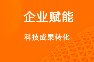 高企申報，如何提高科技成果轉(zhuǎn)化能力得分？-網(wǎng)站制作