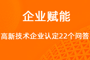 國家高新技術(shù)企業(yè)認(rèn)定問答-網(wǎng)站制作