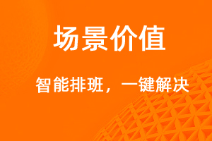 智能排班，一鍵解決-網(wǎng)站制作