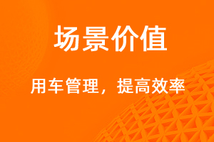用車(chē)管理—提高效率，降低成本-網(wǎng)站制作