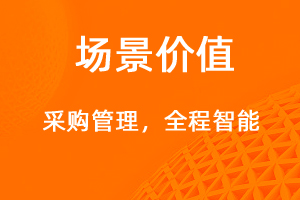 采購(gòu)管理—全程數(shù)字化-網(wǎng)站制作