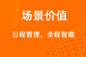 日程管理，智能規(guī)劃有效提醒-網(wǎng)站制作