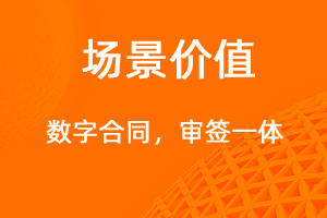 數(shù)字合同，審簽一體-網(wǎng)站制作