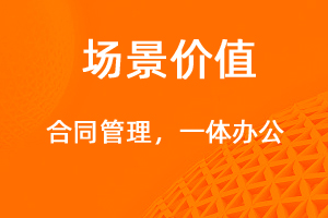 合同管理，一體化辦公新平臺(tái)-網(wǎng)站制作