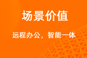 遠(yuǎn)程辦公新體驗(yàn)-網(wǎng)站制作