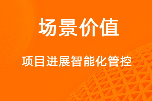 項(xiàng)目進(jìn)度管控-網(wǎng)站制作