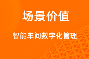 智能車(chē)間管理，生產(chǎn)用料全面數(shù)字化-網(wǎng)站制作