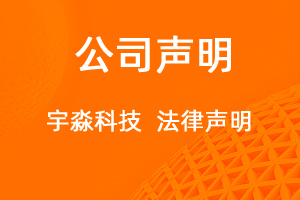 法律聲明-網(wǎng)站制作