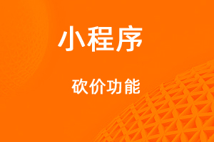 宇淼超級商城功能講解——砍價功能-網站制作