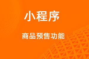 宇淼超級商城功能講解——商品預售功能-網站制作