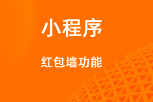宇淼超級商城功能講解——紅包墻功能-網(wǎng)站制作
