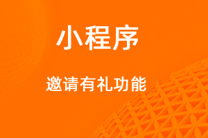 宇淼超級商城功能講解——邀請有禮功能-網(wǎng)站制作