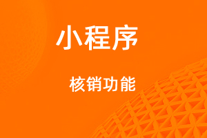 宇淼超級商城功能講解——核銷功能-網(wǎng)站制作