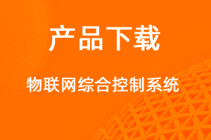 物聯(lián)網(wǎng)控制系統(tǒng)-網(wǎng)站制作