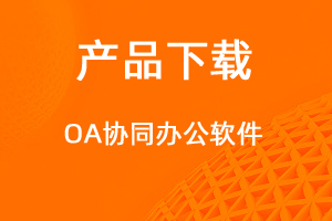 OA客戶端下載-網(wǎng)站制作