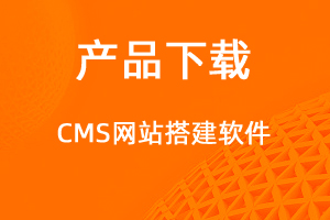 CMS網站管理系統(tǒng)-網站制作
