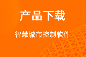 智慧城市控制系統(tǒng)-網站制作