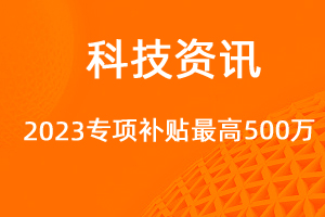 2023年技術(shù)改造設(shè)備獎補資金，最高500萬元！-網(wǎng)站制作