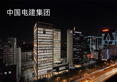 中國(guó)電建集團(tuán)