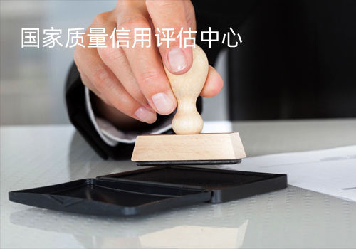 國(guó)家質(zhì)量信用評(píng)估中心