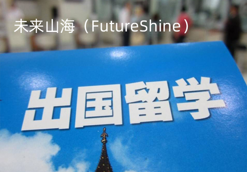 未來(lái)山海留學(xué)咨詢(xún)