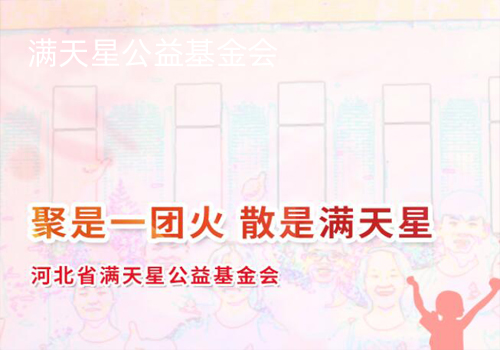 滿(mǎn)天星公益基金會(huì)