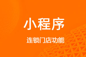 宇淼超級商城功能講解—連鎖門店功能-網(wǎng)站制作